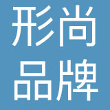深圳市形尚品牌文化传播有限公司