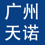 广州天诺化妆品贸易有限公司