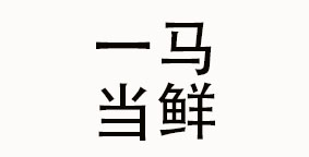 成都一马当鲜餐饮管理有限公司