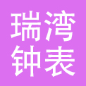 上海瑞湾钟表商业有限公司
