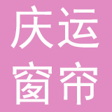 东莞市庆运窗帘有限公司