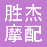 乐清市胜杰摩配有限公司