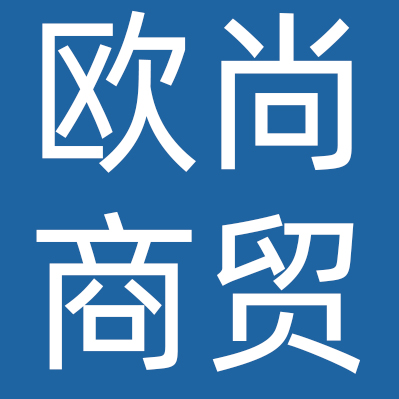 平顶山市欧尚商贸有限公司
