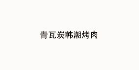 青瓦炭韩潮烤肉