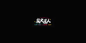 炭火匠人