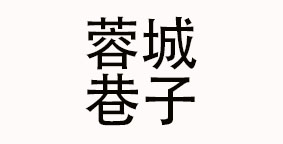 蓉城巷子