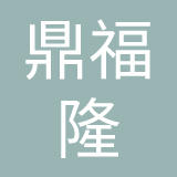 厦门鼎福隆商贸有限公司