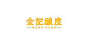 金记酿皮