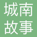 城南故事品牌运营投资（深圳）有限公司