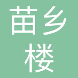 北京苗乡楼餐饮有限公司