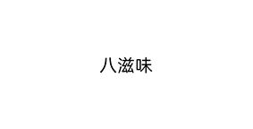 八滋味