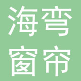 海南海弯窗帘有限公司