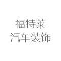 烟台福特莱汽车装饰有限公司