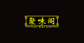 聚味阁
