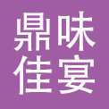 成都鼎味佳宴餐饮管理有限公司