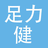 睢县足力健鞋业有限公司