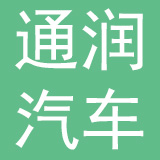 南通市通润汽车零部件有限公司