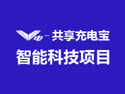 V电共享充电宝