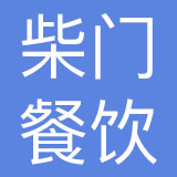 成都柴门餐饮管理有限责任公司