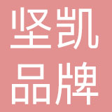 深圳市坚凯品牌策划有限公司
