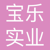 江苏宝乐实业有限公司