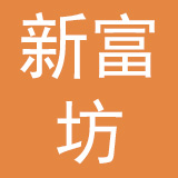 深圳市新富坊雨伞有限公司