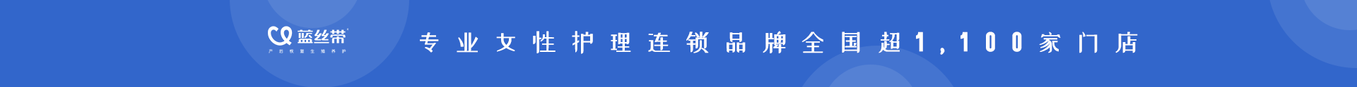 蓝丝带产后恢复加盟