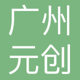 广州市元创品牌设计有限公司