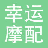 乐清市幸运摩配有限公司