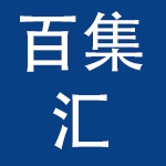 苏州百集汇母婴用品有限公司