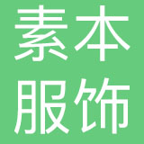杭州素本服饰有限公司