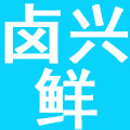 湖南卤兴鲜餐饮管理有限公司