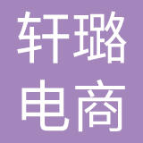 深圳市轩璐电子商务有限公司