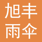 深圳市旭丰雨伞有限公司