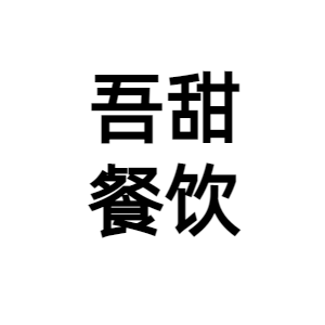 武汉吾甜餐饮管理有限公司