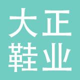 东莞大正鞋业有限公司