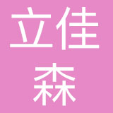 成都立佳森品牌管理有限公司