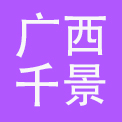 广西千景酒店集团有限公司