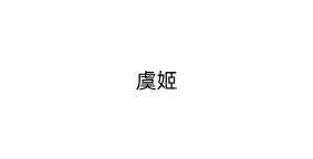 虞姬