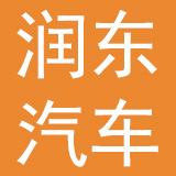 润东汽车集团有限公司