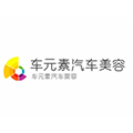 厦门车元素汽车服务有限公司
