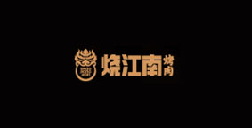 烧江南烤肉
