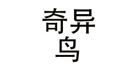 杭州奇异鸟餐饮管理连锁有限公司