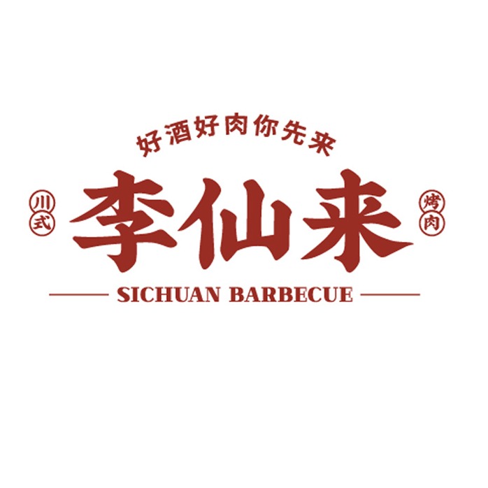 李仙来川式烤肉