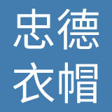 东莞忠德衣帽制品有限公司