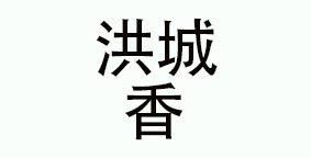 上海洪城香餐饮管理有限公司