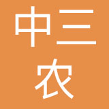 中三农品牌管理有限公司