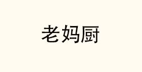老妈厨