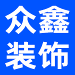 内蒙古众鑫装饰有限公司