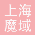 上海魔域投资管理有限公司